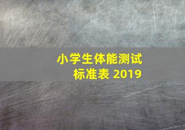 小学生体能测试标准表 2019